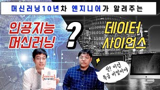 데이터 사이언티스트 \u0026 머신러닝 엔지니어? 현직자가 모두 알려준다!(ft.자연어 처리10년)