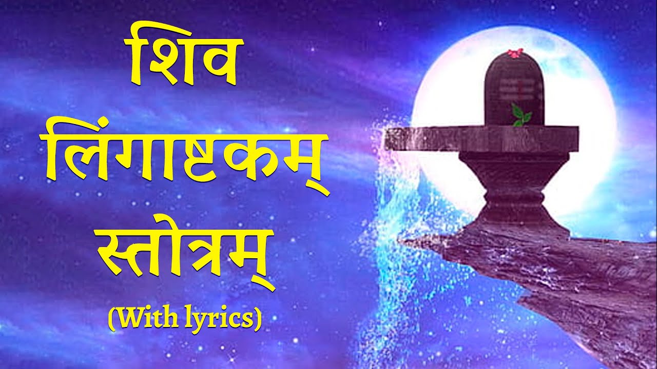 Shiv Lingashtakam Stotram Lyrics | #shivamantra For A #happylife ...