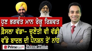 Prime Time with Parmvir S. Baath (1098) || ਹੁਣ ਭਗਵੰਤ ਮਾਨ ਰੋਕੂ ਰਿਸ਼ਵਤ, ਫ਼ੈਸਲਾ ਵੱਡਾ- ਚੁਣੌਤੀ ਵੀ ਵੱਡੀ