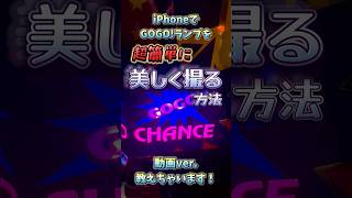 iPhoneでGOGO!ランプを美しく撮る方法！ #虹キラ隊長 #虹キラ #ジャグラー #juggler #shorts