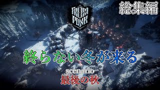 【Frostpunk】ゆっくりと燃える希望の灯  『最後の秋 総集編』【ゆっくり実況】