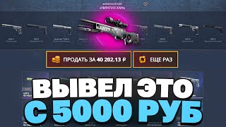 ЗАКИНУЛ 5000 РУБЛЕЙ НА CASEBATTLE! ВЫВЕЛ АВП ГРАФИТ!