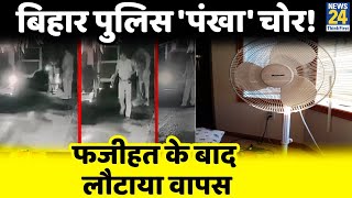 Bihar Police 'पंखा' चोर! पुलिस की चोरी की तस्वीर CCTV में हुई कैद, फजीहत के बाद लौटाना पड़ा पंखा