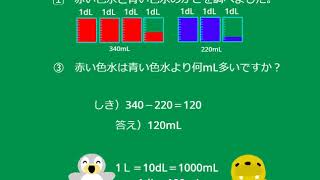 【小2算数】ｐ.17　水のかさのたんい③（L,dL,mLのもんだいその2）