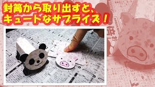 封筒から取り出すと立体化するパンダとっ豚！？　アイディア満載のペーパークラフト、カミカラを作る！