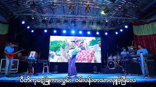 လုပ်အားဒါနရှင် - ဝင်းနောင် - ဒါရိုက်တာ - ထင်အောင်လင်း(လင်း)