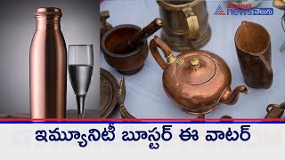 Amazing Healing Benefits of Drinking Water in a Copper Vessel || రాగి పాత్రలోని నీటిని తాగుతున్నారా?