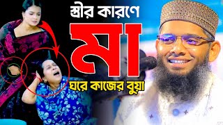 স্ত্রীর কারণে মা ঘরে কাজের বুয়া 🤔😭 মাওলানা গাজী সোলাইমান ক্বাদরী | Gazi Solaiman | Gazi Sunni Media