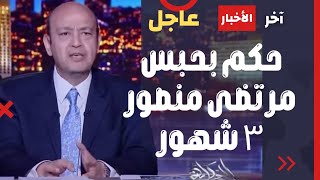 عاجل: تعليق نااري من عمرو أديب بعد حكم جديد حبس مرتضى منصور 3 شهور فى قضية سب وقذف الخطيب