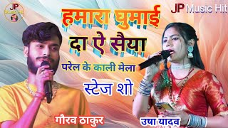 उषा यादव ने गौरव ठाकुर को कहा हमरा परेल  के मेला घुमाई दा ए राजा जी#gurav_thakur#usha_yadav #song