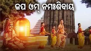 JAPA OM NAMHA SHIBAYA - Special Mahashivaratri Bhajan | ଜପ ଓଁ ନମଃଶିବାୟ | Narendra Kumar | Sidharth