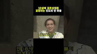 10세에 결혼상대를 결정하는 이유 #인도판기족 #shorts