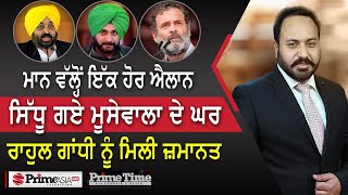 Prime Time (1366) || Navjot Sidhu went to Sidhu Moose Wala house, Rahul Gandhi got bail