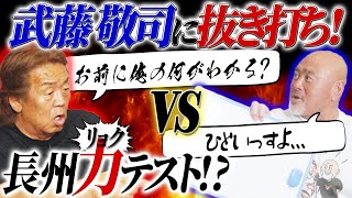 【激ムズ】⻑州⼒テストで武藤敬司と喧嘩勃発！？【コラボ】