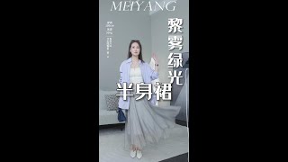 #春款上新#连衣裳#时尚穿搭不是每个女孩都有一条纱衣梦，穿上这条纱裙，你就是刘亦菲本菲，仙儿飘飘的，走孟谦#都裙搭配#半身裙裙#裙子搭配#裙子#百搭裙子