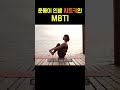 운동만 해도 인생이 바뀌는 mbti 유형 shorts