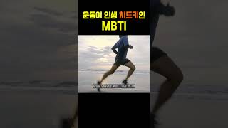 운동만 해도 인생이 바뀌는 MBTI 유형 #shorts