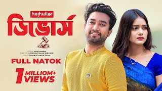 ডিভোর্স | Divorce | Jovan |  Tanjin Tisha | Bangla New Natok 2023