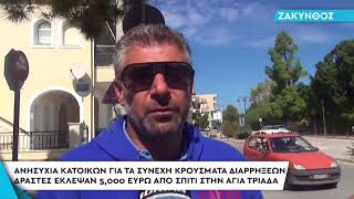 ΖΑΚΥΝΘΟΣ | Ανησυχία κατοίκων για τα συνεχή κρούσματα διαρρήξεων