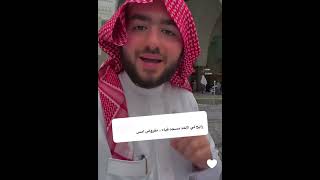 هل يجب زيارة مسجد قباء السبت فقط⁉️ | الشيخ جواد السويسري #shorts