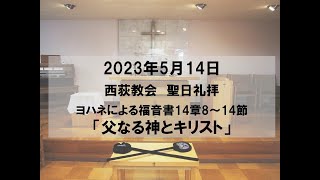 2023年5月14日　西荻教会　聖日礼拝説教「父なる神とキリスト」　ヨハネによる福音書14章8～14節