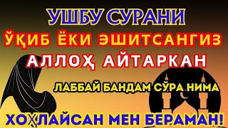 Душанба кечасиЗНИ АЛЛОХНИНГ КАЛОМ БИЛАН | АЛЛОХ ТАОЛО СИЗ СУРАГАН НАРСАНГИЗНИ ОРТИҒИ БИЛАН БЕРАДИ