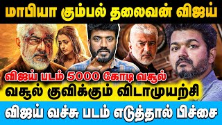 எதுக்குடா இந்த மானம்கெட்ட பொழப்பு விஜய் ரசிகர்களே | Cine Murugan | #ajith #vijay #vidaamuyarchi