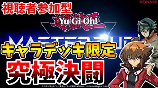 【遊戯王マスターデュエル】視聴者参加型企画！アニメキャラデッキ限定対決！