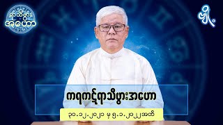 ကရကဋ်ရာသီဖွားအတွက် (၃၀.၁၂.၂၀၂၁ မှ ၅.၁.၂၀၂၂) အထိ ဟောစာတမ်း