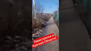 Срочно! Тяжёлые моменты для русских бойцов, перестрелки в Курской Области, есть погибшие, всем!!!