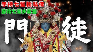 菁埔夫人手持七星劍狂奔10公里，鬼門關前救人，菁埔夫人慈悲削金身讓病魔纏身信女渡往極樂。#南鯤鯓代天府 #松柏嶺受天宮#台南西羅殿