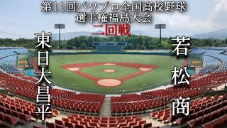 第11回パワプロ全国高校野球選手権福島大会4日目二回戦【第三試合】東日大昌平　対　若松商