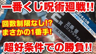 【呪術廻戦】初の一番くじで完全勝利！？まさかの回数制限なしで１番手！？