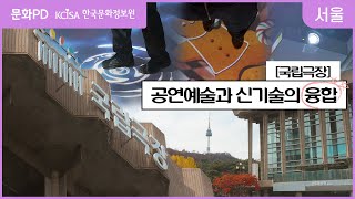 [문화PD] 공연예술작품과 신기술의 융합!! 다양한 실감형콘텐츠를 선보인 국립중앙극장