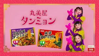 丸美屋　タンミョンWebCM「丸美屋タンミョン♪」篇