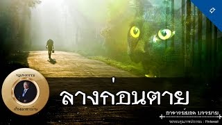 อาจารย์ยอด : ลางก่อนตาย [ลึกลับ]