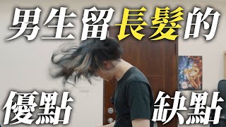 給廣大即將要留長髮的男性一些建議。