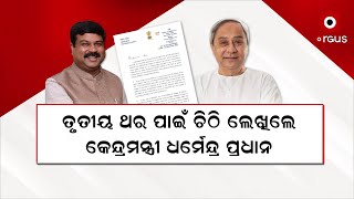 ପୁଣି ମୁଖ୍ୟମନ୍ତ୍ରୀଙ୍କୁ ଚିଠି ଲେଖିଲେ କେନ୍ଦ୍ରମନ୍ତ୍ରୀ ଧର୍ମେନ୍ଦ୍ର ପ୍ରଧାନ