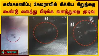 கண்காணிப்பு கேமராவில் சிக்கிய சிறுத்தை -Erode மாவட்டம் அருகே நம்பியூர் அருகே சிறுத்தை நடமாட்டம்