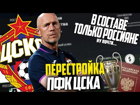 ПЕРЕСТРОЙКА ФК ЦСКА FC 24 КАРЬЕРА ТРЕНЕРА