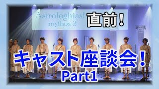 朗読劇Astrologhias！〜mythos 2 〜直前！キャスト座談会 Part1