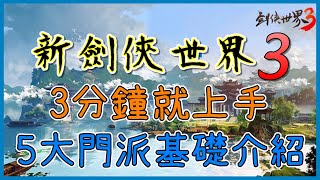 【新劍俠世界3】五大職業的基本介紹｜三分鐘就上手｜#新劍俠世界3 #WayDE瑋德