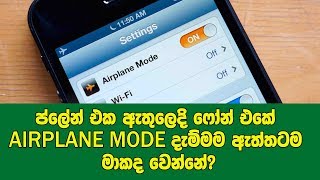 ප්ලේන් එක ඇතුලෙදි ෆෝන් එකේ Airplane Mode දැම්මම ඇත්තටම මොකද වෙන්නේ මෙන්න අද දැනගන්න