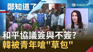 兩岸和平協議在簽與不簽之間? 韓國瑜政策反覆遭嗆\