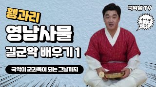 국악샘 박천음의 영남사물 길군악(꽹과리) 배우기 1