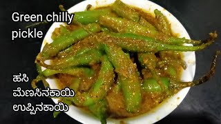 ಹಸಿ ಮೆಣಸಿನಕಾಯಿ ಉಪ್ಪಿನಕಾಯಿ ಮಾಡುವ ವಿಧಾನ / Green chilly pickle recipe