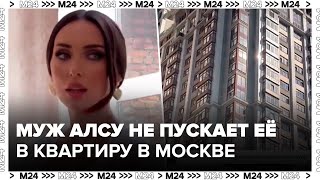 Муж Алсу не пускает её в квартиру в Москве - Москва 24