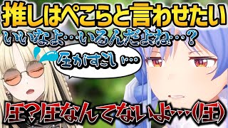 仲良くなるため（？）に圧をかけまくる兎田ぺこら【ホロライブ切り抜き】