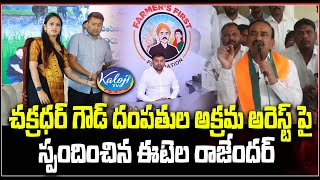 చక్రధర్ గౌడ్ అరెస్ట్ పై స్పందించిన ఈటెల రాజేందర్ | Etela Reacts on the arrest of Chakradhar Goud