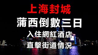 上海解除隔離就緊接封城🚫浦東浦西分隔兩地❗️入住網紅酒店🏨｜又再倒數隔離三日最後自由🚷